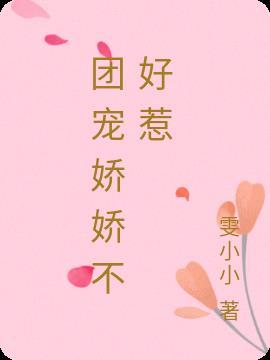 恶女成了团宠小娇娇