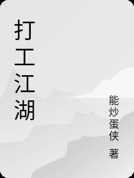 打工江湖上人是什么样的