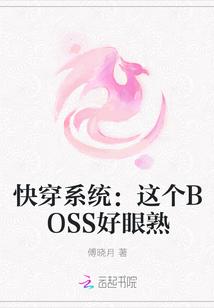 快穿这个boss我养了全文免费