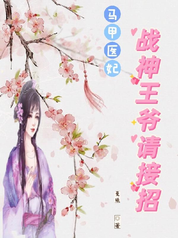 战神归来马甲夫人又a又飒