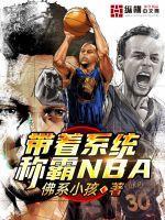 带着系统称霸NBA全