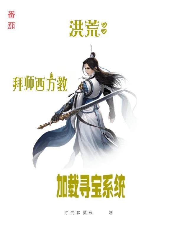 洪荒之拜师灵宝