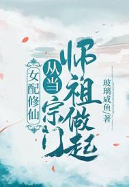 女配修仙从当宗门师祖做起! 第280章