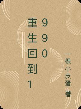 重生回到1990年当首富视频