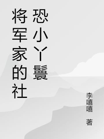 将军家的小丫头全文免费