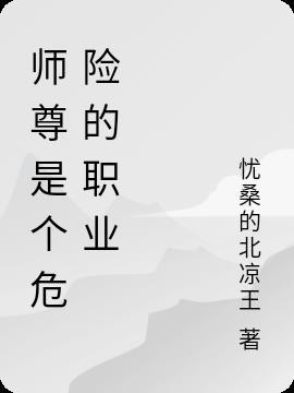 师尊是个危险的职业轻松