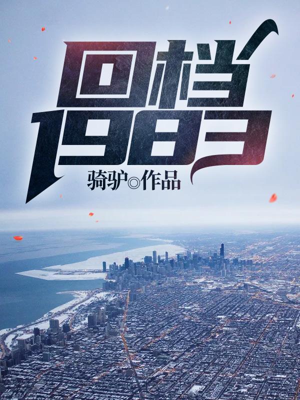 回档1983无修改