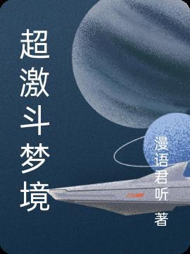 超激斗梦境星座强化