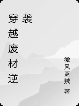 穿越废材逆袭炼药师从一级炼丹师二级炼丹师