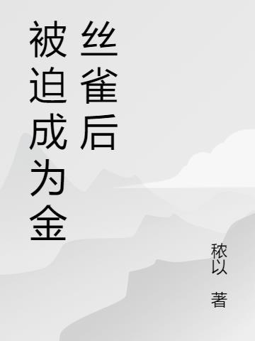 成为权贵金丝雀后