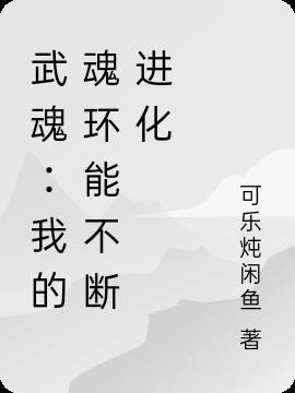 我的武魂是魂环人物介绍