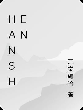 han什么意思