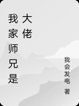 我家师兄大佬有点坑