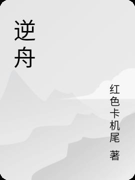 逆舟傅小酥