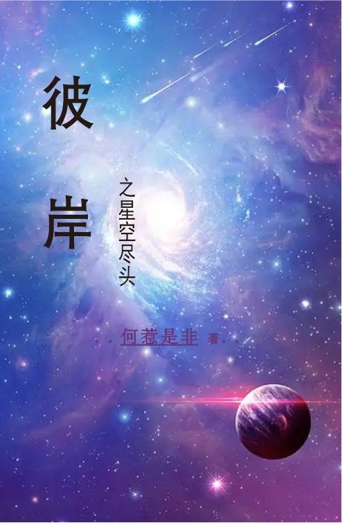 彼岸星空起点