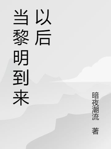 黎明到来前 电影