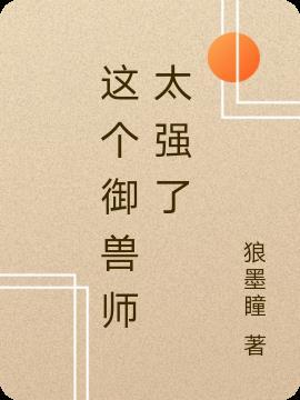 有关御兽师的