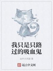 我只是只吸血鬼呀