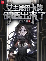 女主被用卡牌创造出来了漫画叫什么