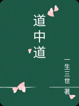 道中道的含义