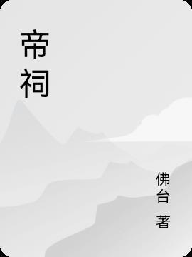 帝祠寻根篆书