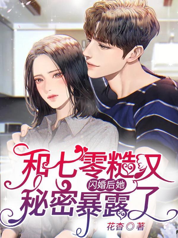 和糙汉少将闪婚以后(军婚甜宠)