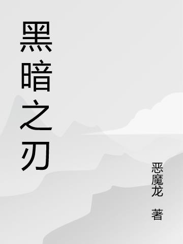 术士无尽黑暗之刃