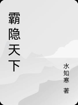 霸战天下是指什么生肖