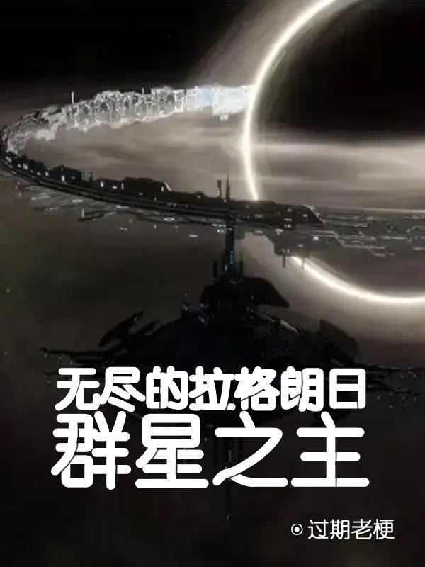 无尽的拉格朗日和群星一样吗