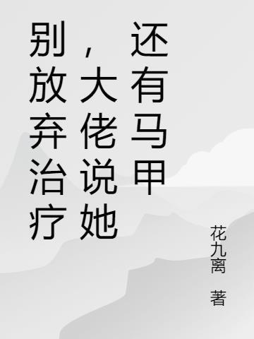 别放弃治疗啊