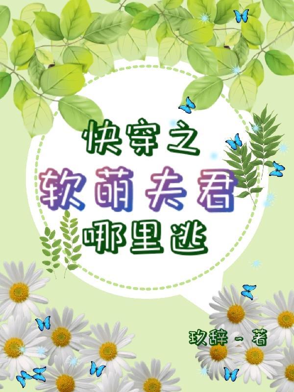 快穿软萌大佬