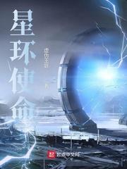 星环使命无错版