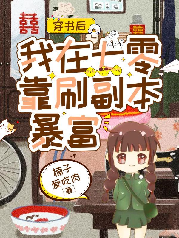 穿书后我在七零当团宠漫画免费