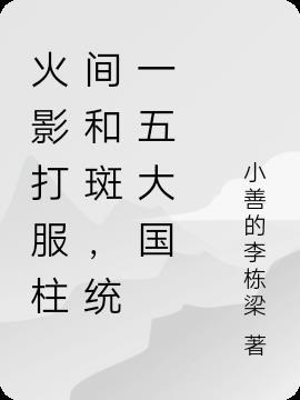 火影柱间大战斑是哪一集