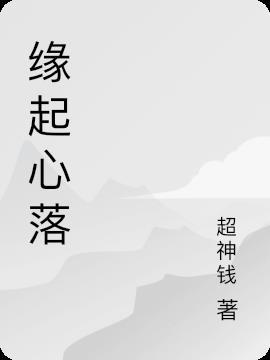 缘起缘落什么意思