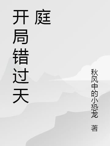 开局一首爱人错过