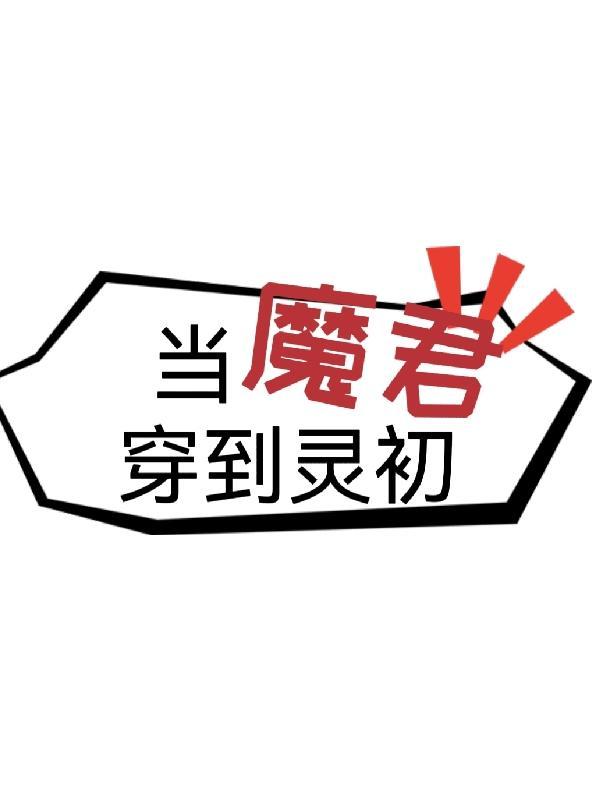 当魔君重生为废材