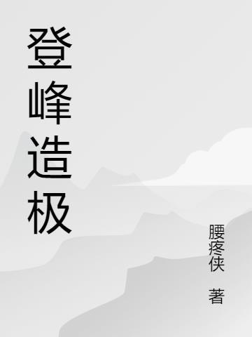 登峰造极的金刀