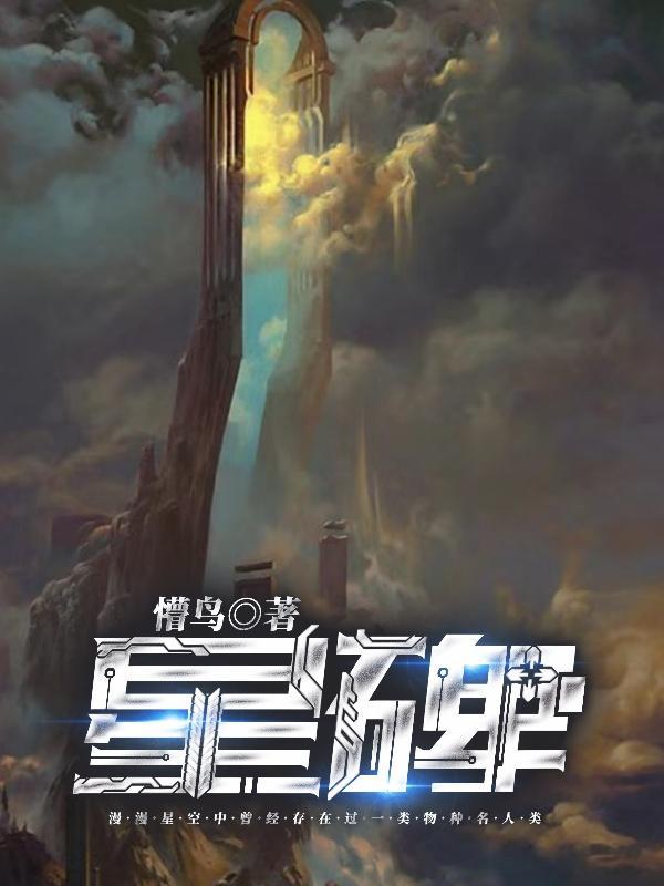 星碑是什么