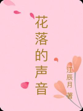 我听懂了花落的声音