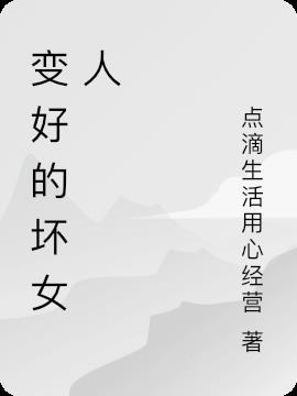 变坏的女人能变好吗