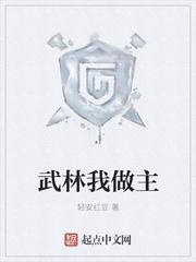 我是武林霸主