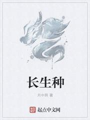 长生种是什么梗