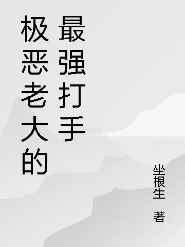 极恶老大别名