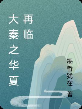 大秦可以灭华夏不能灭