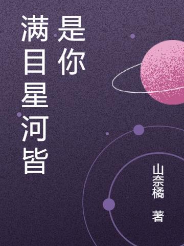 满目星河皆是你下一句情话