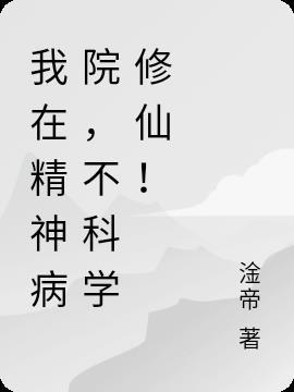 一口气看完我在精神病院修仙