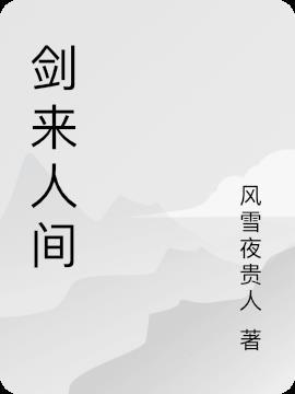 剑来人间一半剑仙是我友
