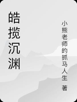 皓镧受刑