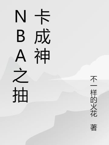 nba抽奖就变强